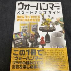 ウォーハンマースタートアップガイド HOW TO BUILD WARHAMMER