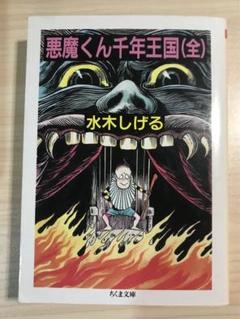 悪魔くん・千年王国版 - One up. Online Store