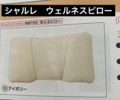 自分の高さに調整出来る　シャルレ　ウェルネスピロー