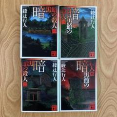 暗黒館の殺人 全巻セット