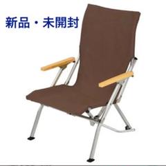 新品・未開封 スノーピーク ローチェア30 ブラウン