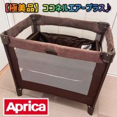 即決 美品 Aprica アップリカ ココネルエアープラス チョコレート 完備 美品 Aprica アップリカ ココネルエアープラス チョコレート