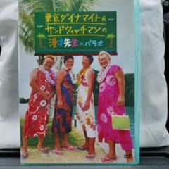 東京ダイナマイト&サンドウィッチマンの漫才先生 in パラオ　dvd