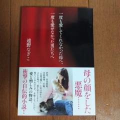 一度も愛してくれなかった母へ、一度も愛せなかった男たちへ