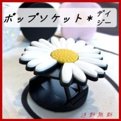 ポップソケット/デイジー スマホソケット スマホグリップ グリップトック