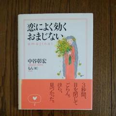 恋によくきくおまじない : もっとハッピーになりたい! （初版‼️レア） 恋によくきくおまじない : もっとハッピーになりたい! （初版