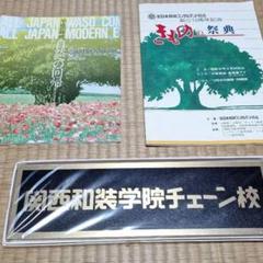 全日本和装 コンサルタント協会 まとめ売り 本 雑誌 着物 学院 教室 関西和装