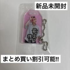 《最終値下げ！！》新品未開封 佐久間大介 お守りキーホルダー 君は僕のもの