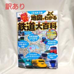 2358【訳あり】JR私鉄全線地図でよくわかる鉄道大百科 鉄道キッズ集まれ!