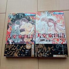 【早期処分希望】天堂家物語　既巻全巻セット 早期処分希望】天堂家物語 既巻全巻セット - 少女漫画セール