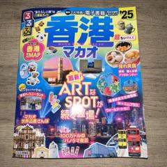 るるぶ香港・マカオ’25旅行とオクトパス カード るるぶ香港・マカオ'25旅行とオクトパス カード るるぶ香港