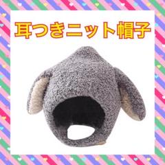 耳付きニット帽子 グレー