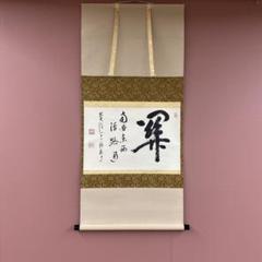 【茶道具】大徳寺　雪尾要道『秋声』 柿画賛　共箱 2025年最新】雪尾要道の人気アイテム - メルカリ