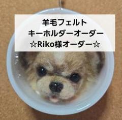 羊毛フェルト キーホルダーオーダー ☆Riko様オーダー☆