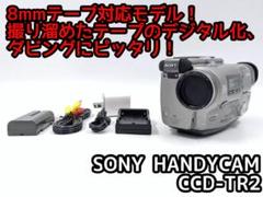 8mmテープのダビングに！ SONY ビデオカメラ CCD-TR2のサムネイル