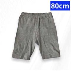 ベビー用 パンツ ズボン 80cm