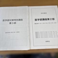 鉄緑会　医学部対策特別講座　第2部と第3部　2022/2023