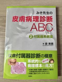 2025年最新】みき先生の皮膚病理診断abc 2 付属器系病変の人気