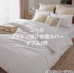 大人気 ニトリ コットン100% 掛け布団カバー ダブル2枚