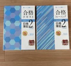 合格テキスト・トレーニング 日商簿記 2級