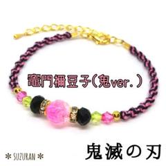 鬼滅の刃《竈門禰豆子》イメージアクセサリー ブレスレット ハンドメイド