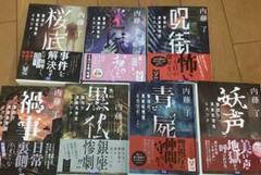 内藤了 警視庁異能処理班ミカヅチシリーズ 全巻セット
