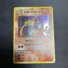 わるいリザードン旧裏