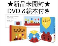 Amazon.co.jp: 絵本つきDVD「ふうせんいぬティニー」Vol.2