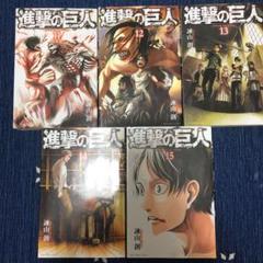 進撃の巨人11〜15巻セット販売