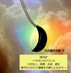 特級呪物☪️黒月虹☪️復縁　心願成就　曰く付き　縁結び　金運　恋愛　仕事　お守りのサムネイル