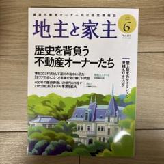 2019年〜2024年72冊セット 家主と地主　地主と家主 地主と家主 2024年 04 月号 [雑誌] |本 | 通販 | Amazon