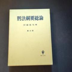 【未使用新品】 刑法綱要各論 第３版 団藤重光 刑法鋼要各論 第3版 | 団藤 重光 |本 | 通販 | Amazon