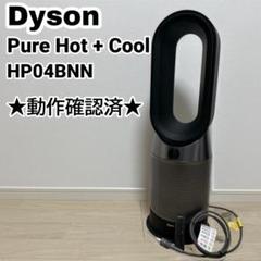 2025年最新】dyson hp04 ブラックの人気アイテム - メルカリ