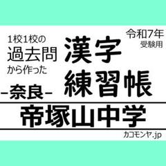 【特典あり】帝塚山中学(奈良) 過去問対策　カコモンヤ漢字練習帳