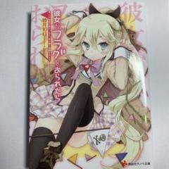 彼女がフラグをおられたら 俺、この転校が終わったら、あの娘と結婚するんだ