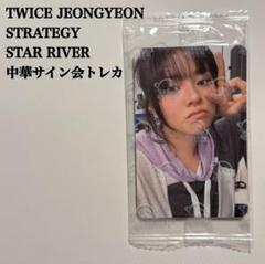 匿名配送】TWICE ジョンヨン StarRiver 中国 サイン会トレカ