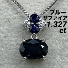 専用JF62★高級 ブルーサファイア1.327ct D pt ヘッド 鑑付 専用JF62☆高級 ブルーサファイア1.327ct D pt ヘッド 鑑付