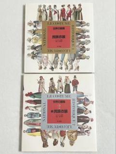 【極美品】ラシネ著　民族衣装1&2 2冊セット