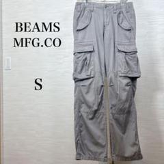 ★訳あり　BEAMS MFG.CO パンツ　綿100% グレー　S