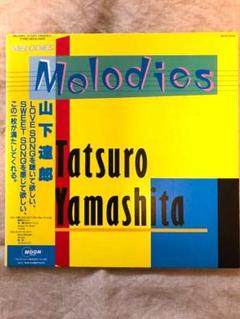 2025年最新】山下達郎 メロディーズ レコードの人気アイテム