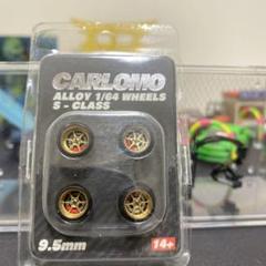 カルロモ 1/64 合金ホイール　Carlomo Alloy Wheels.