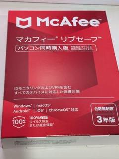 【新品未使用】 マカフィー McAfeeリブセーフ 3年 同時購入版