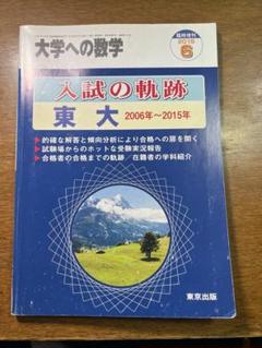 2025年最新】大学への数学 入試の軌跡の人気アイテム - メルカリ