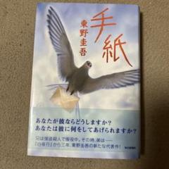 手紙　初版　帯付き
