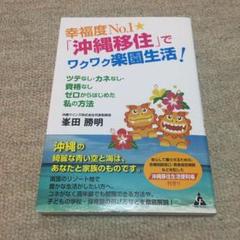 幸福度No.1★「沖縄移住」でワクワク楽園生活! ツテなし・カネなし・資格なし…