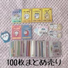 ちいかわ カード ステッカー シール まとめ売り 100枚 - メルカリ