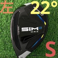 TaylorMade - 値下げ‼️ simmax ユーティリティU4 22° レフティ 楽天市場】左用 テーラーメイド 2021年 SIM2 MAX レスキュー