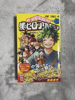 2025年最新】ヒロアカ 42巻 初版の人気アイテム - メルカリ