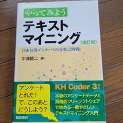 やってみよう テキストマイニング [増訂版]