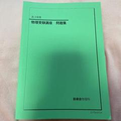 鉄緑会 入試物理演習 物理演習の手引き(佐藤先生) 鉄緑会 佐藤先生 直前・東大物理 解説冊子・テキスト 東大京大